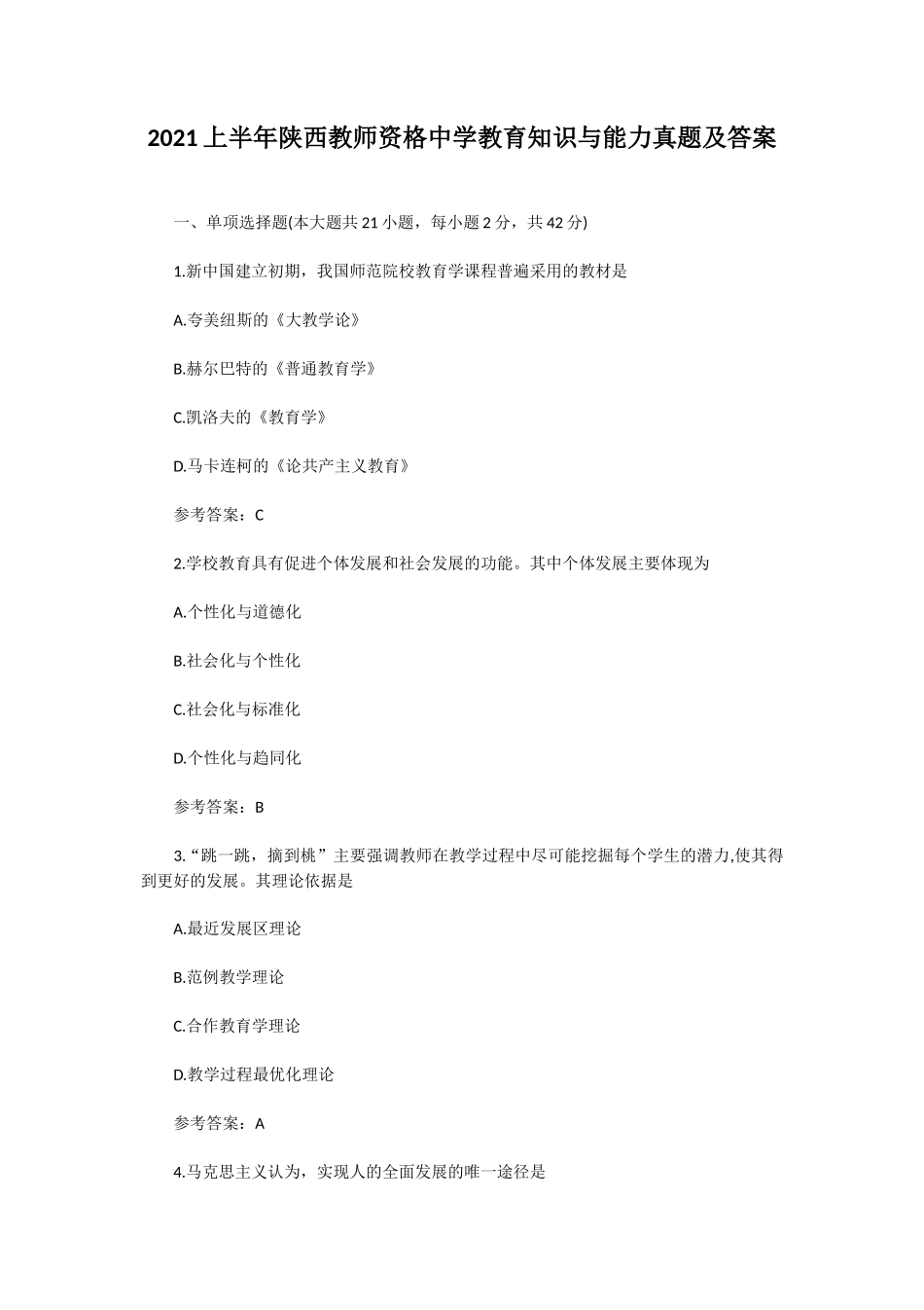 无忧考网_2021上半年陕西教师资格中学教育知识与能力真题及答案_第1页