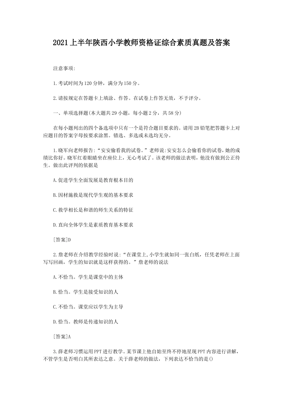无忧考网_2021上半年陕西小学教师资格证综合素质真题及答案_第1页