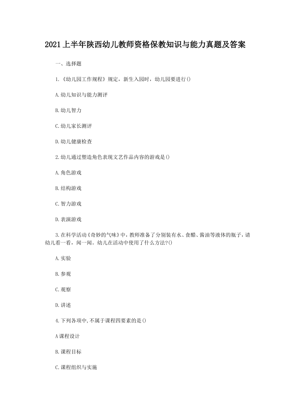 无忧考网_2021上半年陕西幼儿教师资格保教知识与能力真题及答案_第1页