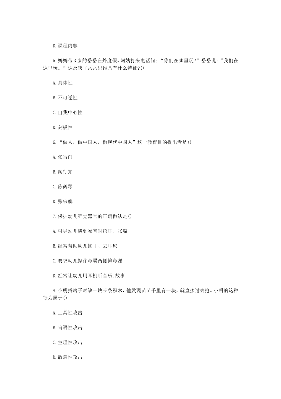 无忧考网_2021上半年陕西幼儿教师资格保教知识与能力真题及答案_第2页