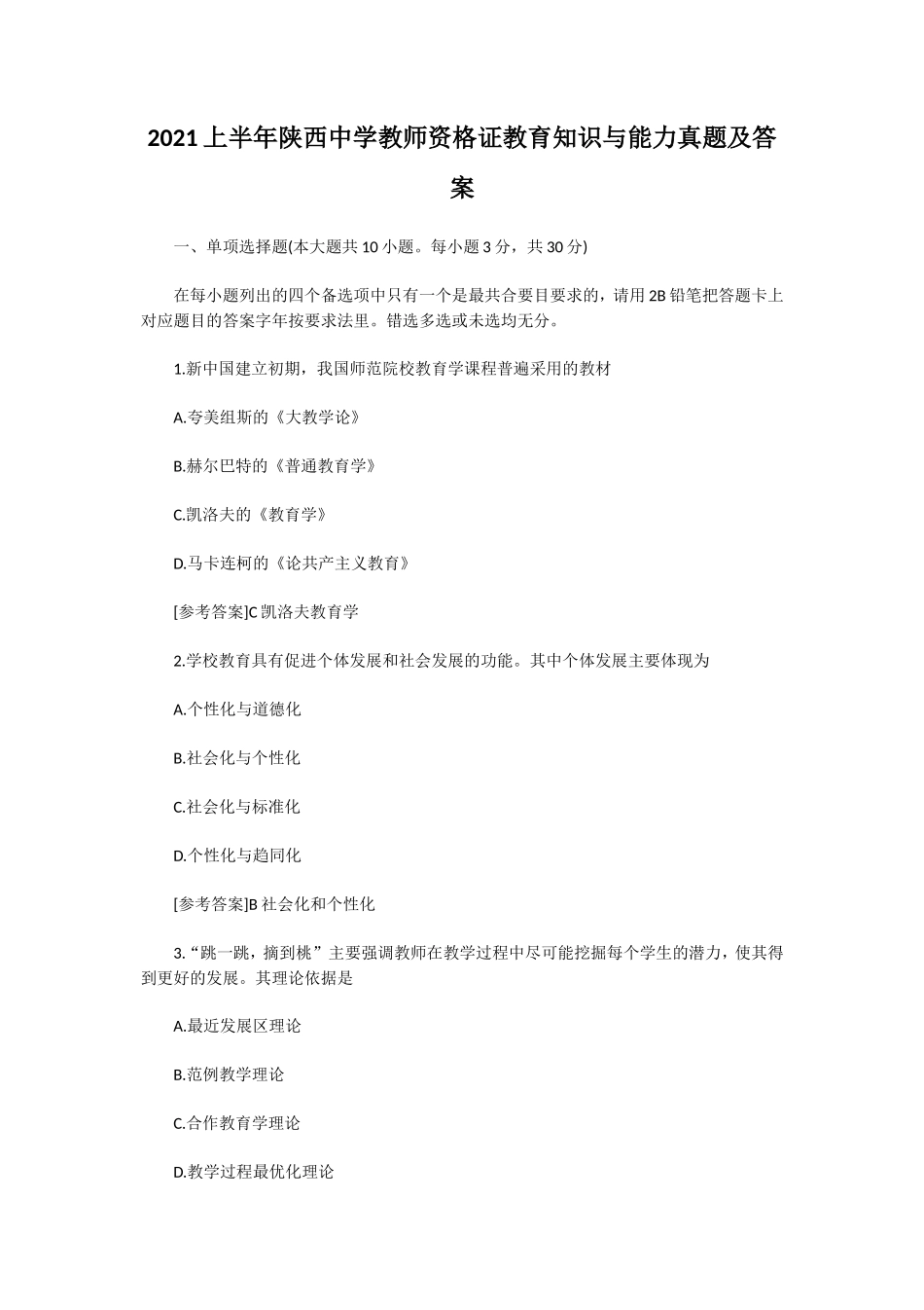 无忧考网_2021上半年陕西中学教师资格证教育知识与能力真题及答案_第1页