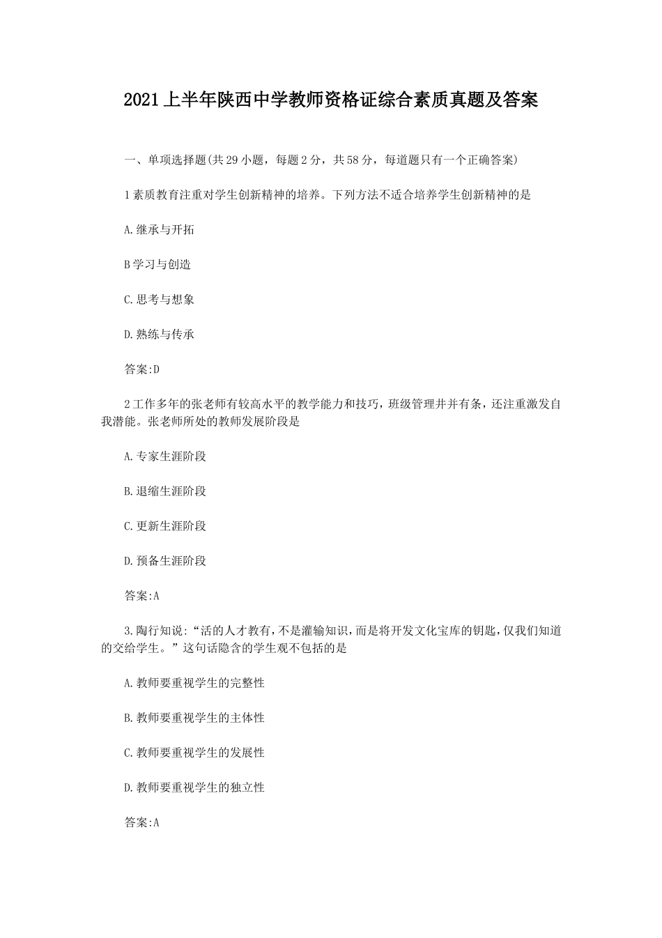 无忧考网_2021上半年陕西中学教师资格证综合素质真题及答案_第1页