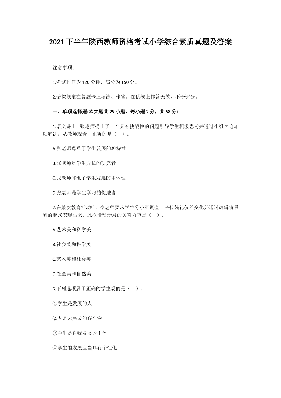 无忧考网_2021下半年陕西教师资格考试小学综合素质真题及答案_第1页