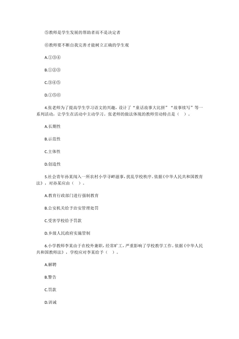 无忧考网_2021下半年陕西教师资格考试小学综合素质真题及答案_第2页