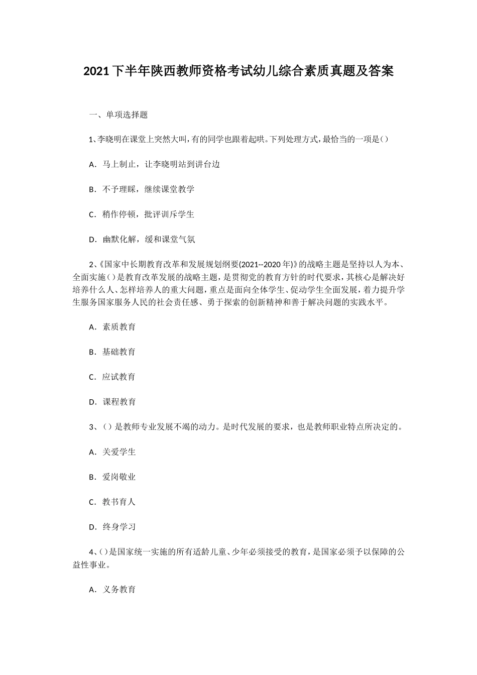 无忧考网_2021下半年陕西教师资格考试幼儿综合素质真题及答案_第1页