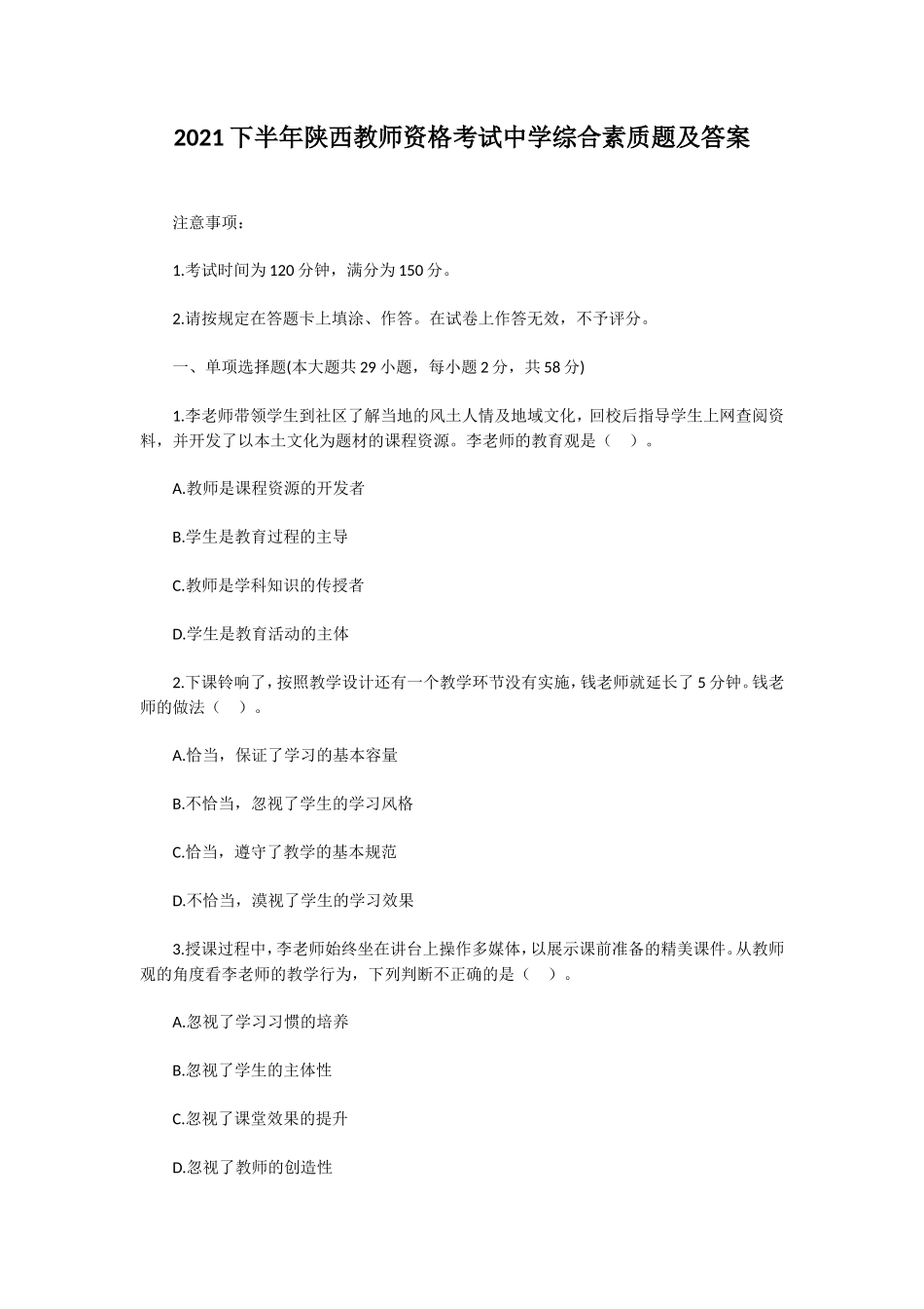 无忧考网_2021下半年陕西教师资格考试中学综合素质题及答案_第1页