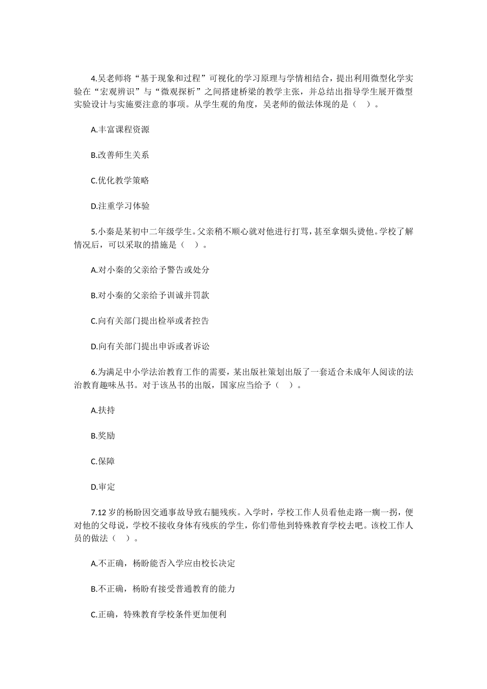 无忧考网_2021下半年陕西教师资格考试中学综合素质题及答案_第2页