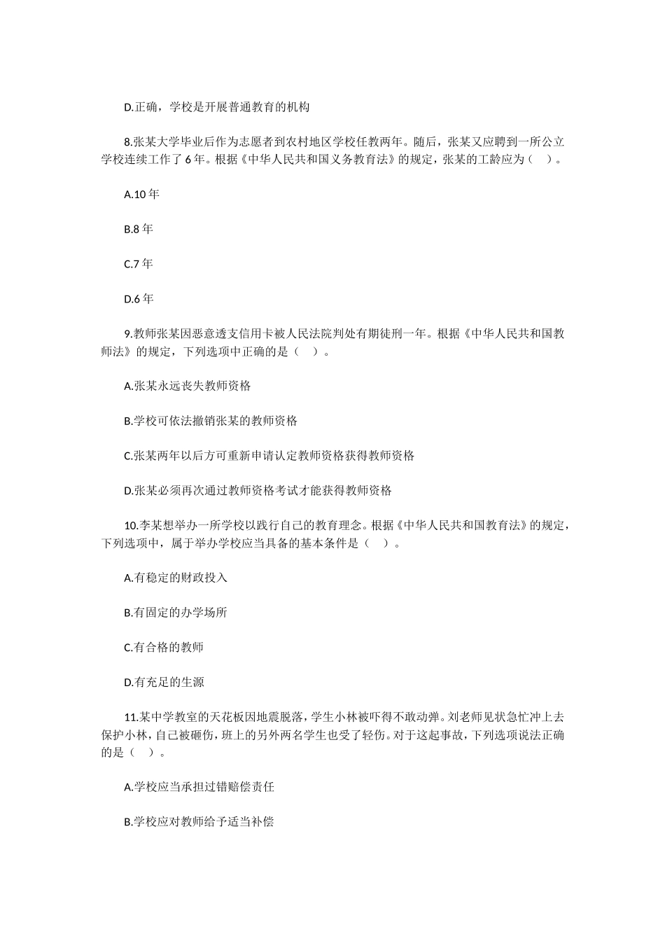 无忧考网_2021下半年陕西教师资格考试中学综合素质题及答案_第3页