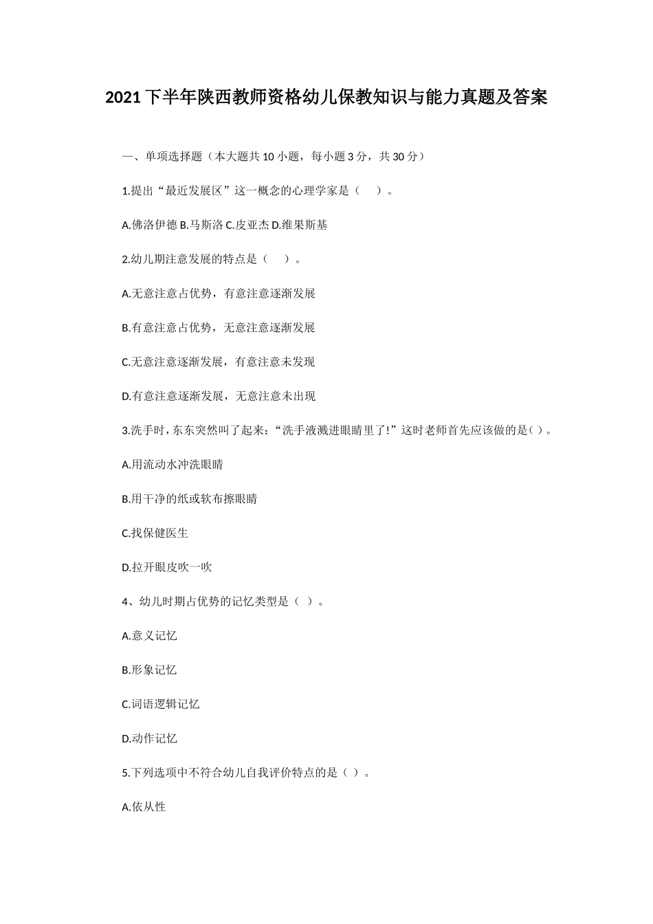 无忧考网_2021下半年陕西教师资格幼儿保教知识与能力真题及答案_第1页