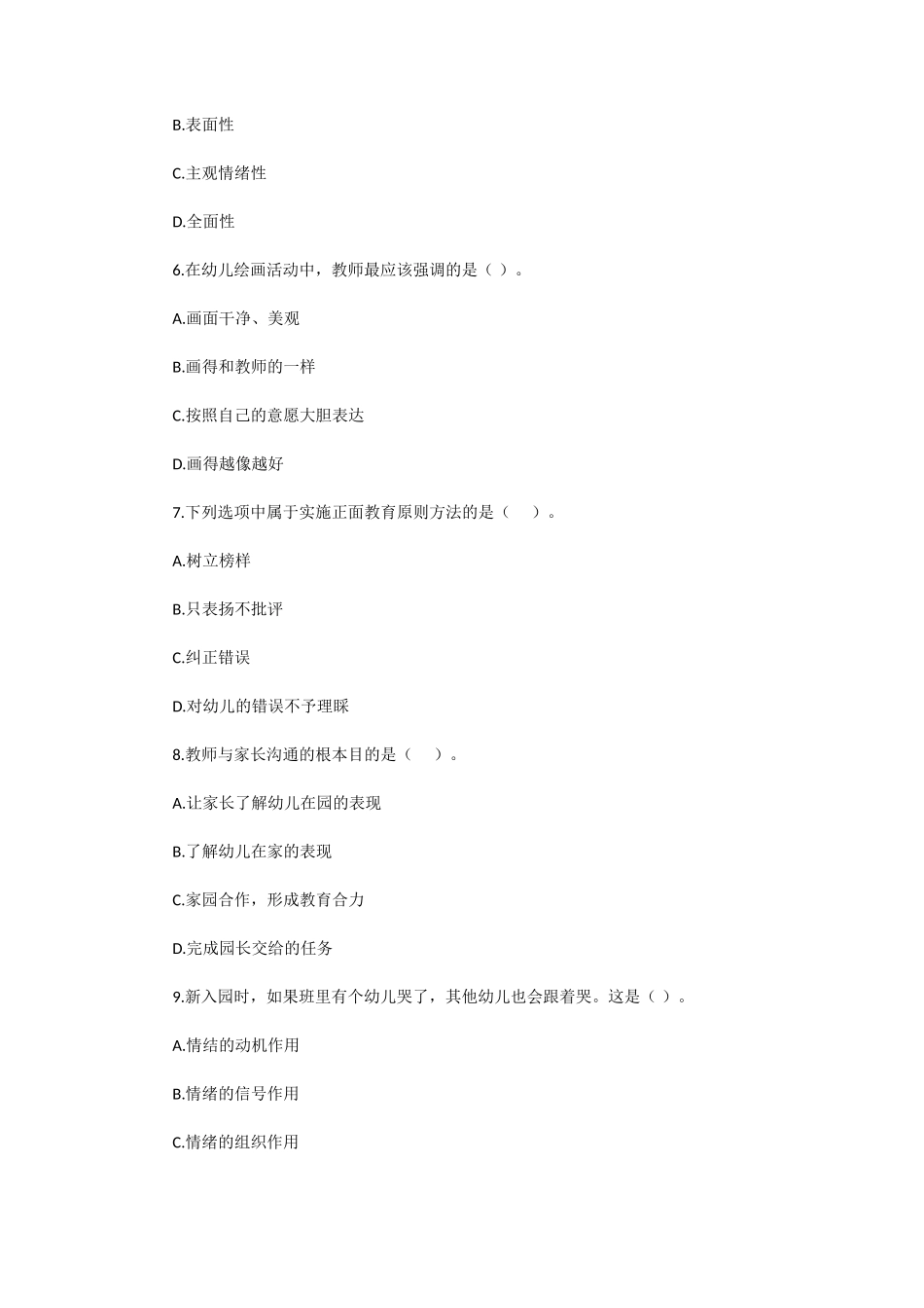 无忧考网_2021下半年陕西教师资格幼儿保教知识与能力真题及答案_第2页
