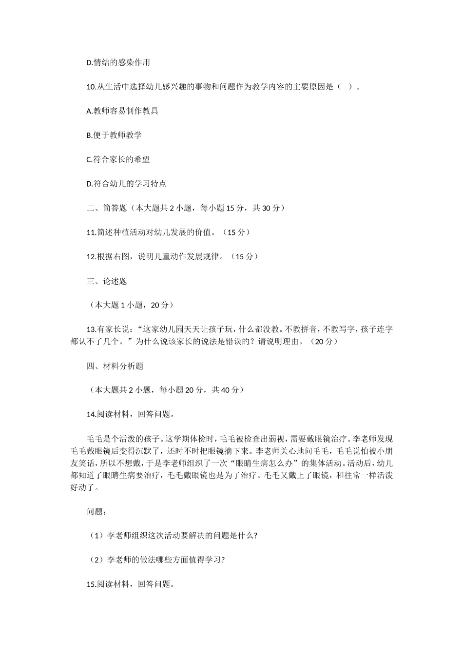 无忧考网_2021下半年陕西教师资格幼儿保教知识与能力真题及答案_第3页
