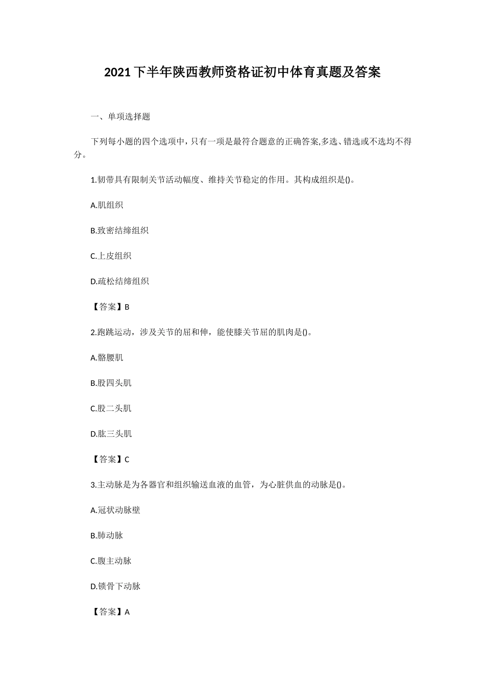 无忧考网_2021下半年陕西教师资格证初中体育真题及答案_第1页