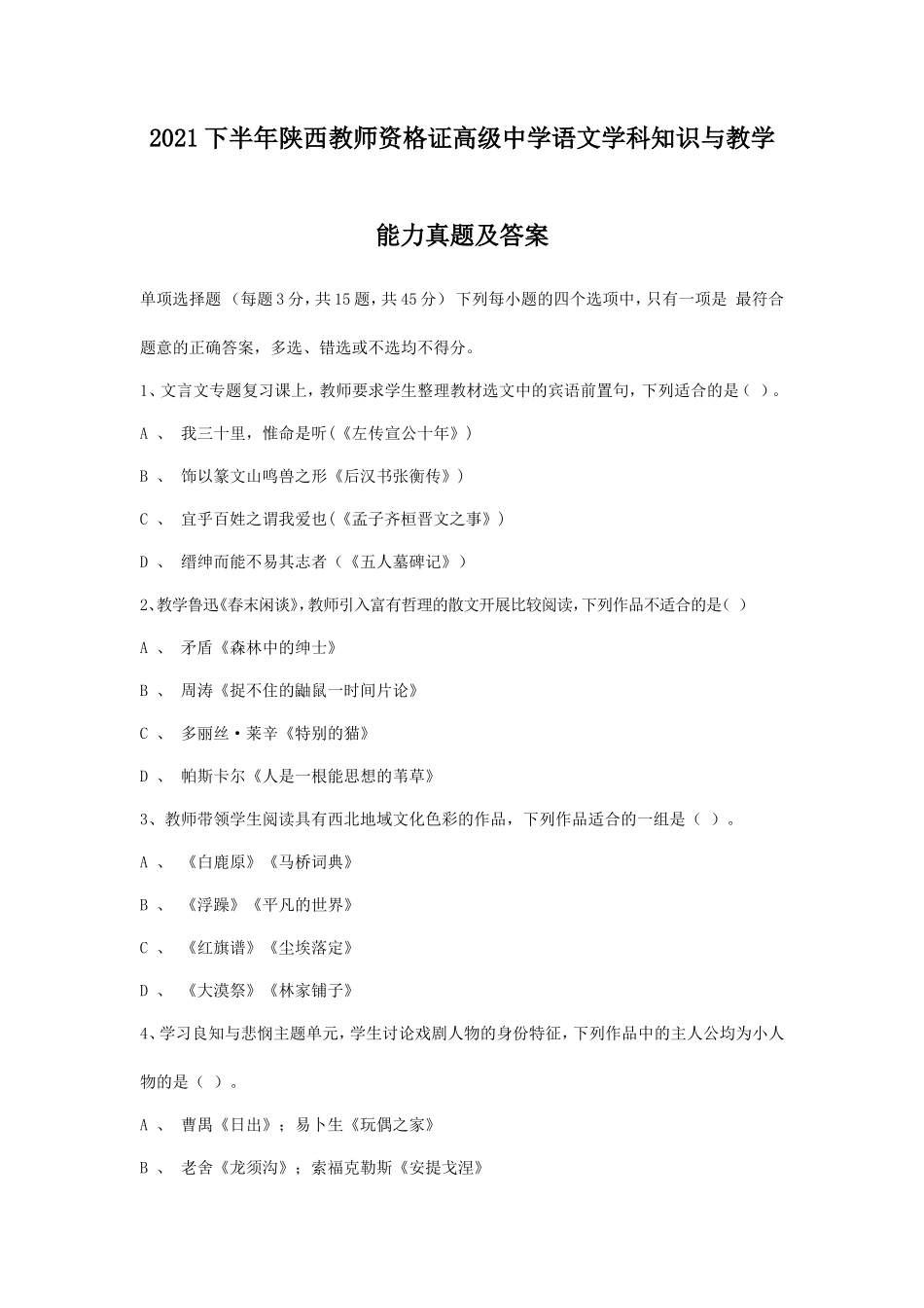 无忧考网_2021下半年陕西教师资格证高级中学语文学科知识与教学能力真题及答案_第1页