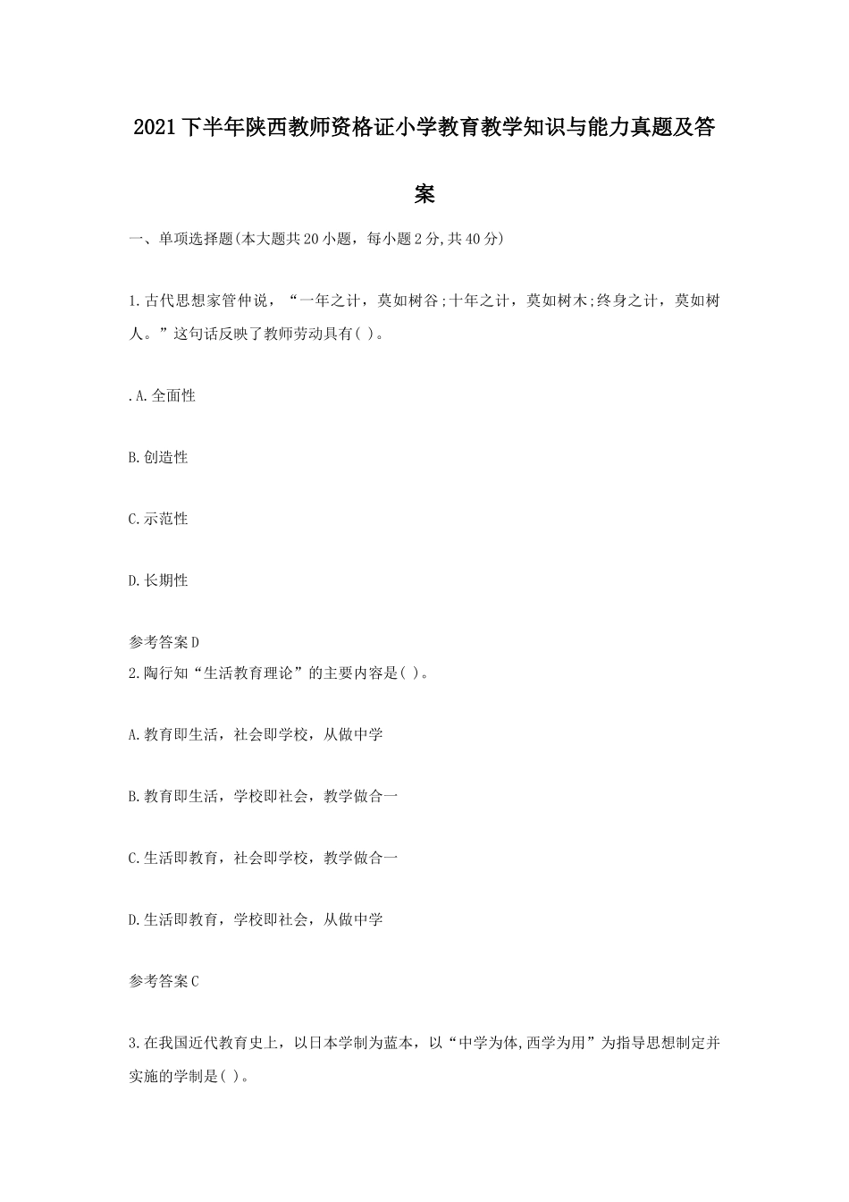 无忧考网_2021下半年陕西教师资格证小学教育教学知识与能力真题及答案_第1页
