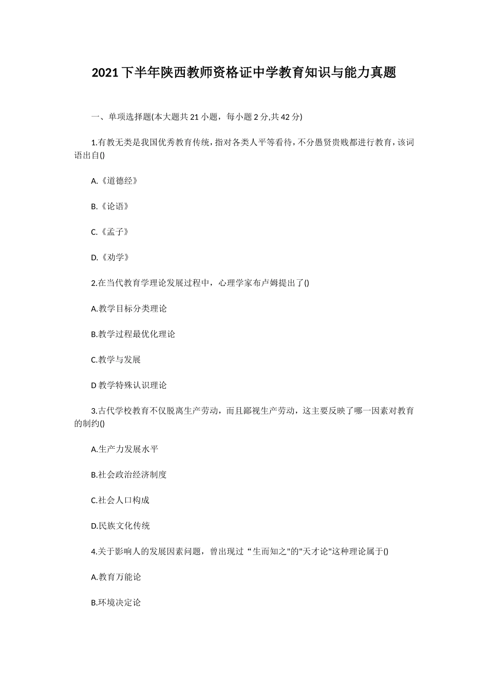 无忧考网_2021下半年陕西教师资格证中学教育知识与能力真题_第1页
