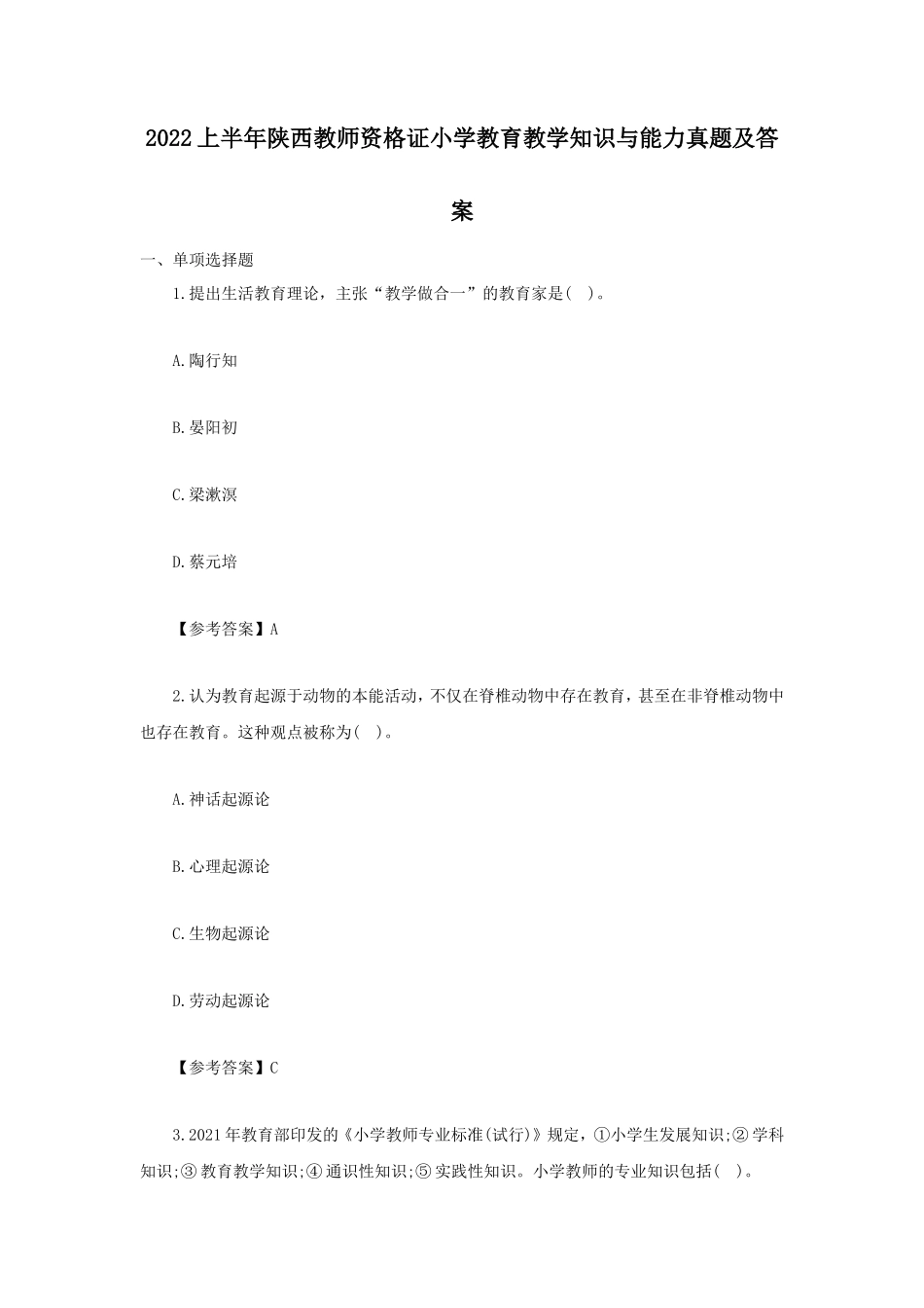 无忧考网_2022上半年陕西教师资格证小学教育教学知识与能力真题及答案_第1页