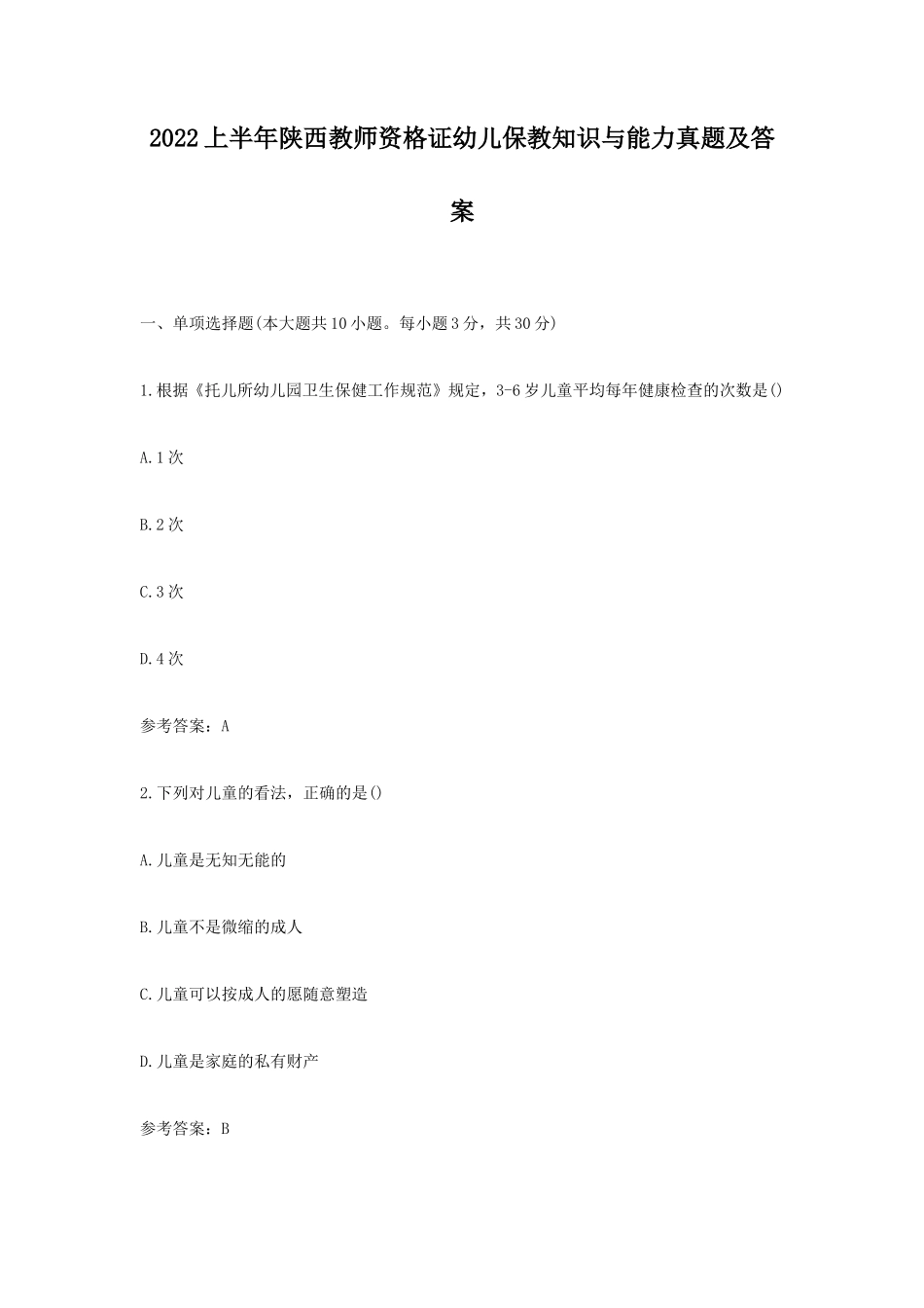 无忧考网_2022上半年陕西教师资格证幼儿保教知识与能力真题及答案_第1页