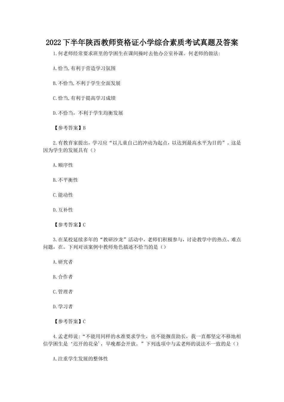 无忧考网_2022下半年陕西教师资格证小学综合素质考试真题及答案_第1页