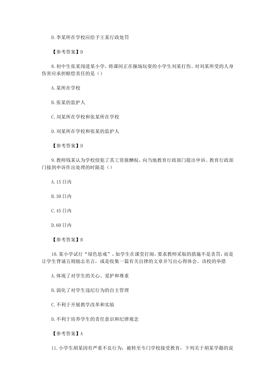 无忧考网_2022下半年陕西教师资格证小学综合素质考试真题及答案_第3页