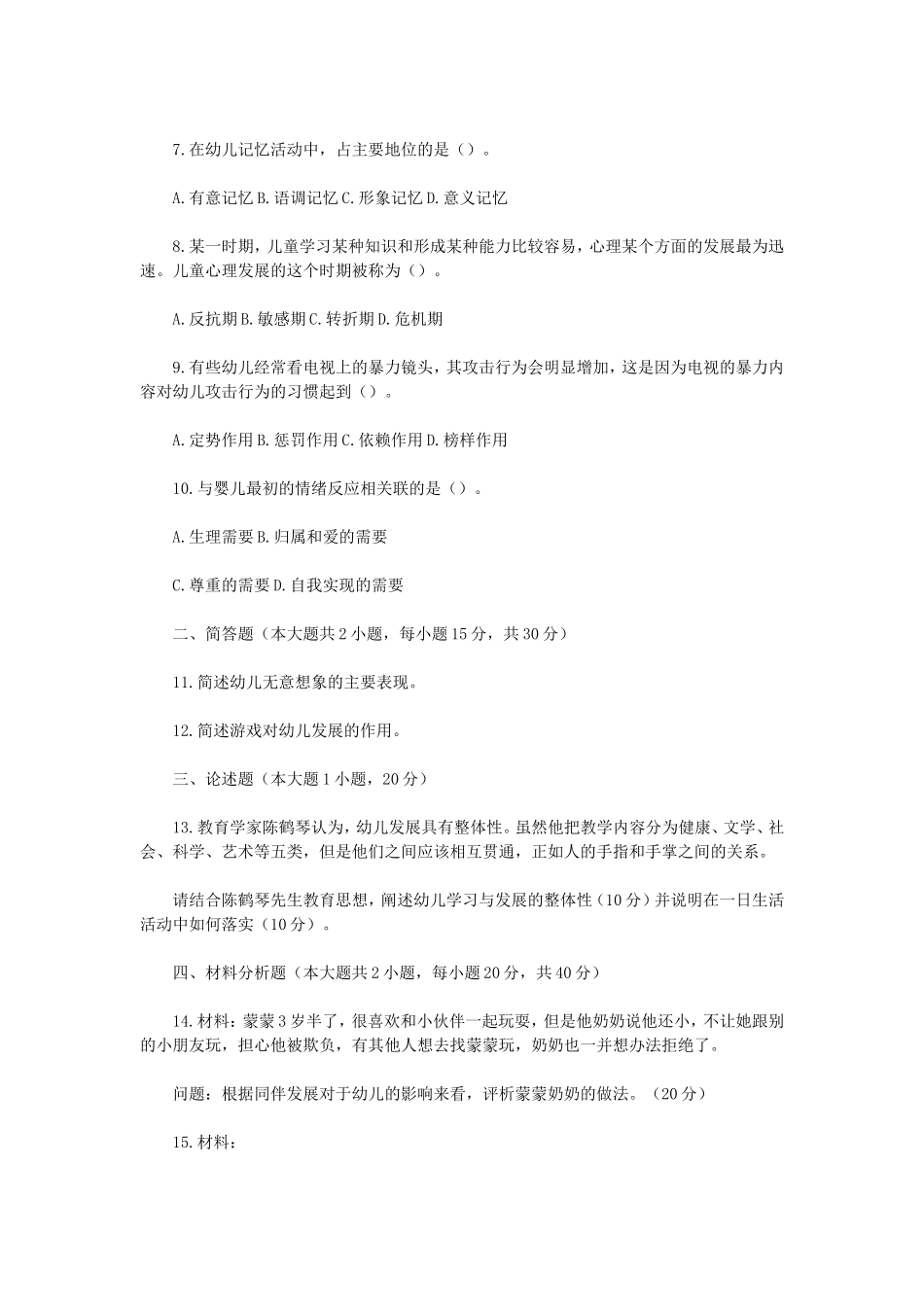 无忧考网_2022下半年陕西教师资格证幼儿保教知识与能力真题及答案_第2页