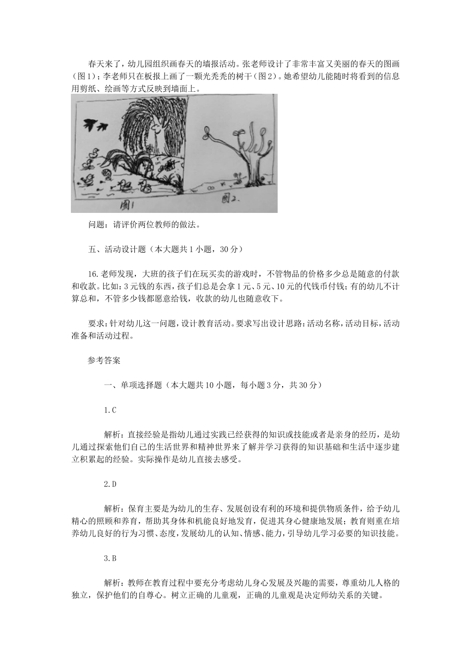 无忧考网_2022下半年陕西教师资格证幼儿保教知识与能力真题及答案_第3页