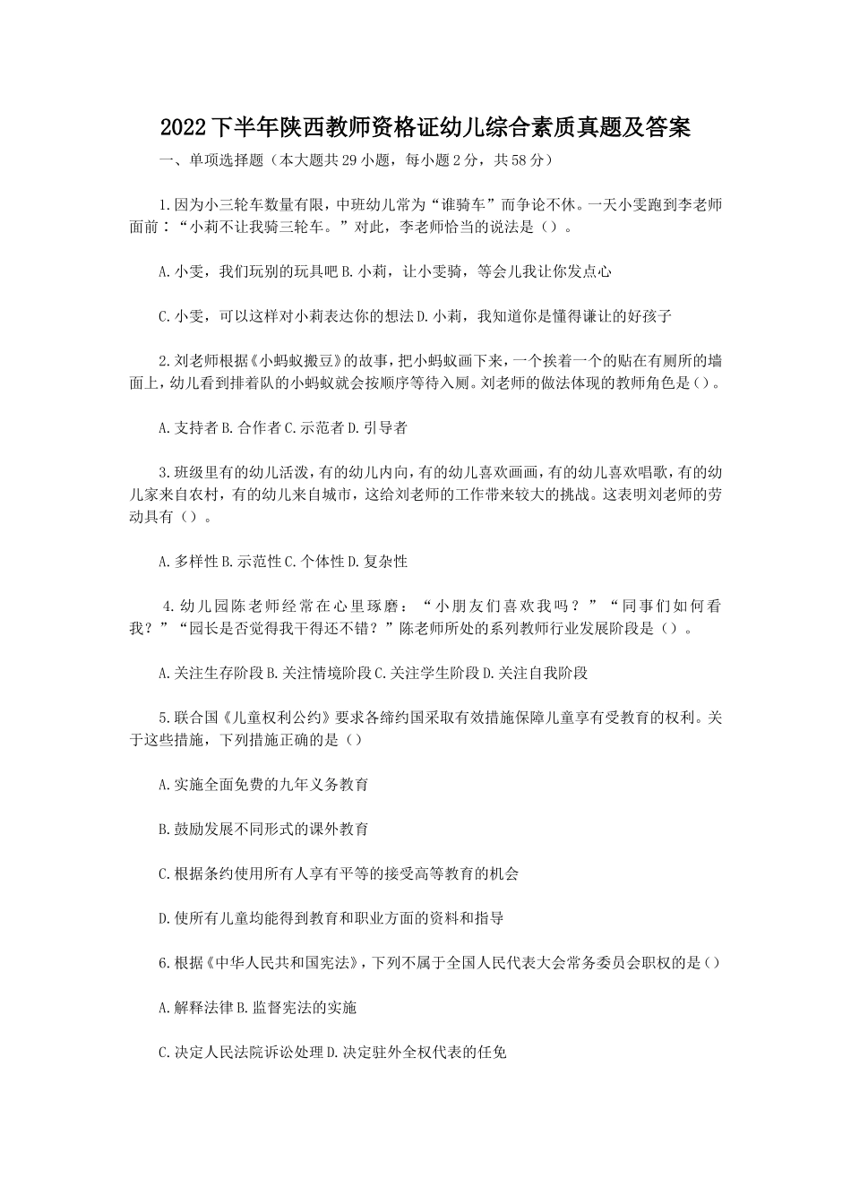 无忧考网_2022下半年陕西教师资格证幼儿综合素质真题及答案_第1页