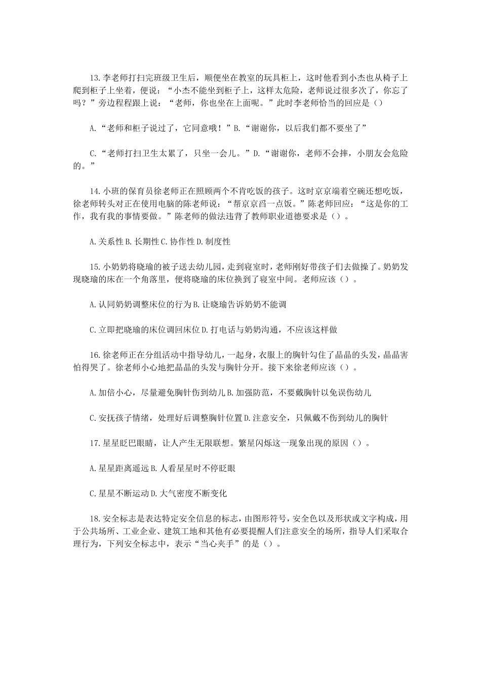 无忧考网_2022下半年陕西教师资格证幼儿综合素质真题及答案_第3页
