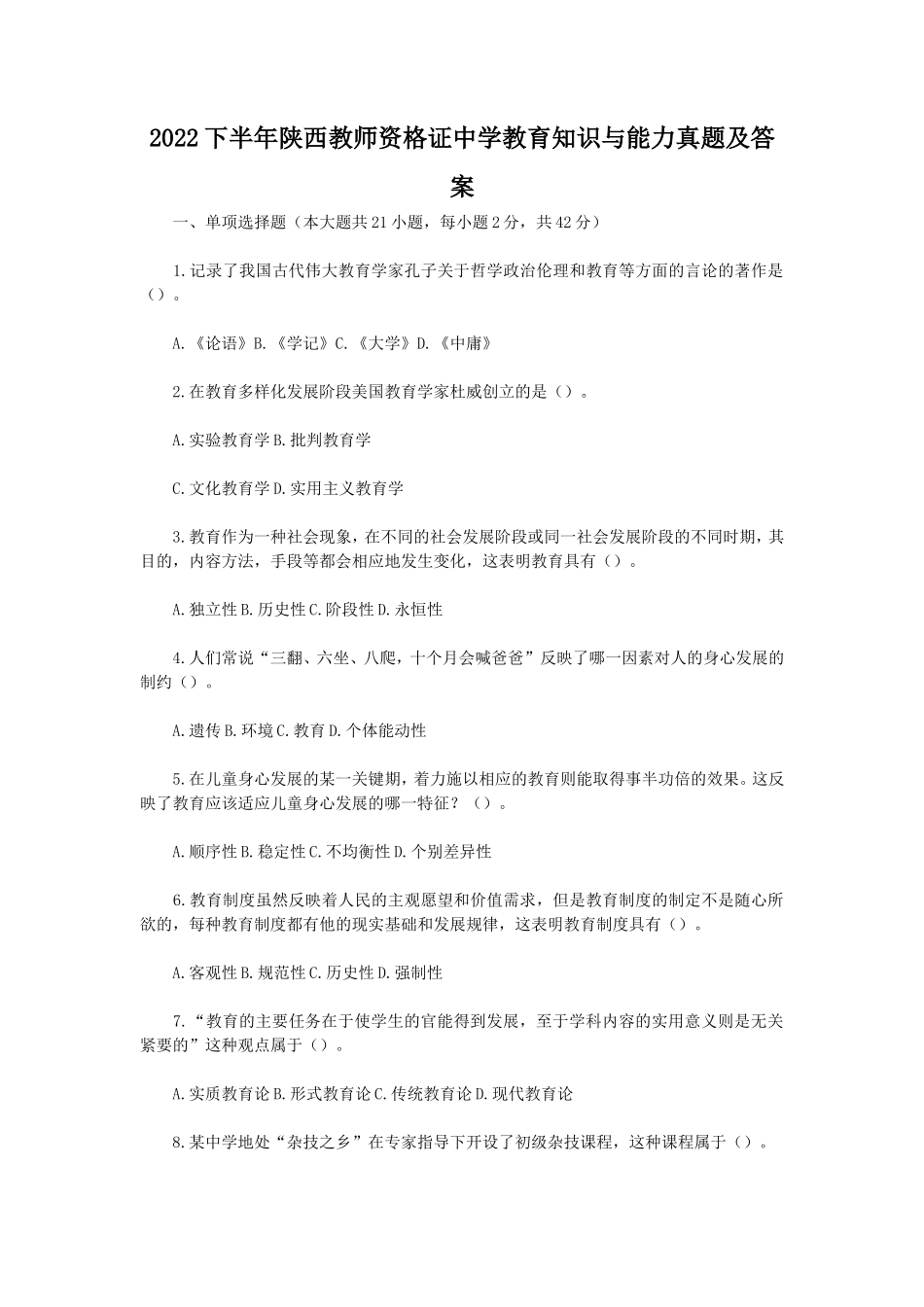 无忧考网_2022下半年陕西教师资格证中学教育知识与能力真题及答案_第1页