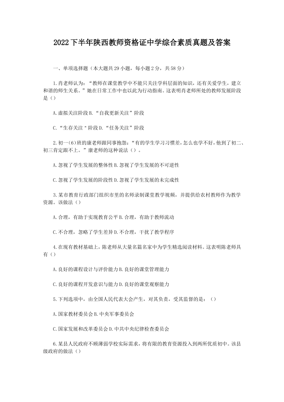 无忧考网_2022下半年陕西教师资格证中学综合素质真题及答案_第1页