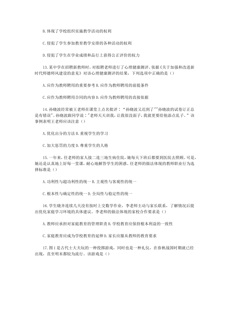 无忧考网_2022下半年陕西教师资格证中学综合素质真题及答案_第3页