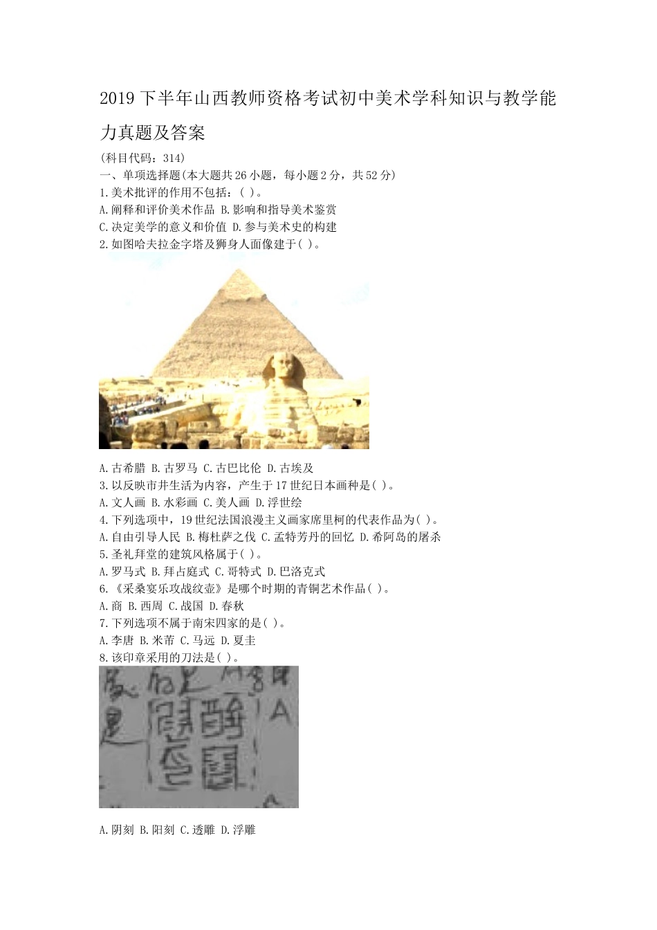 2019下半年山西教师资格考试初中美术学科知识与教学能力真题及答案_第1页