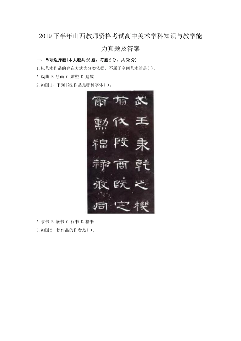 无忧考网_2019下半年山西教师资格考试高中美术学科知识与教学能力真题及答案_第1页