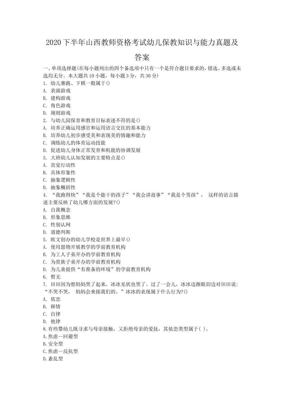 无忧考网_2020下半年山西教师资格考试幼儿保教知识与能力真题及答案_第1页