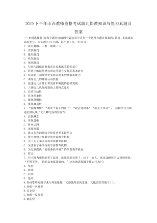 2020下半年山西教师资格考试幼儿保教知识与能力真题及答案
