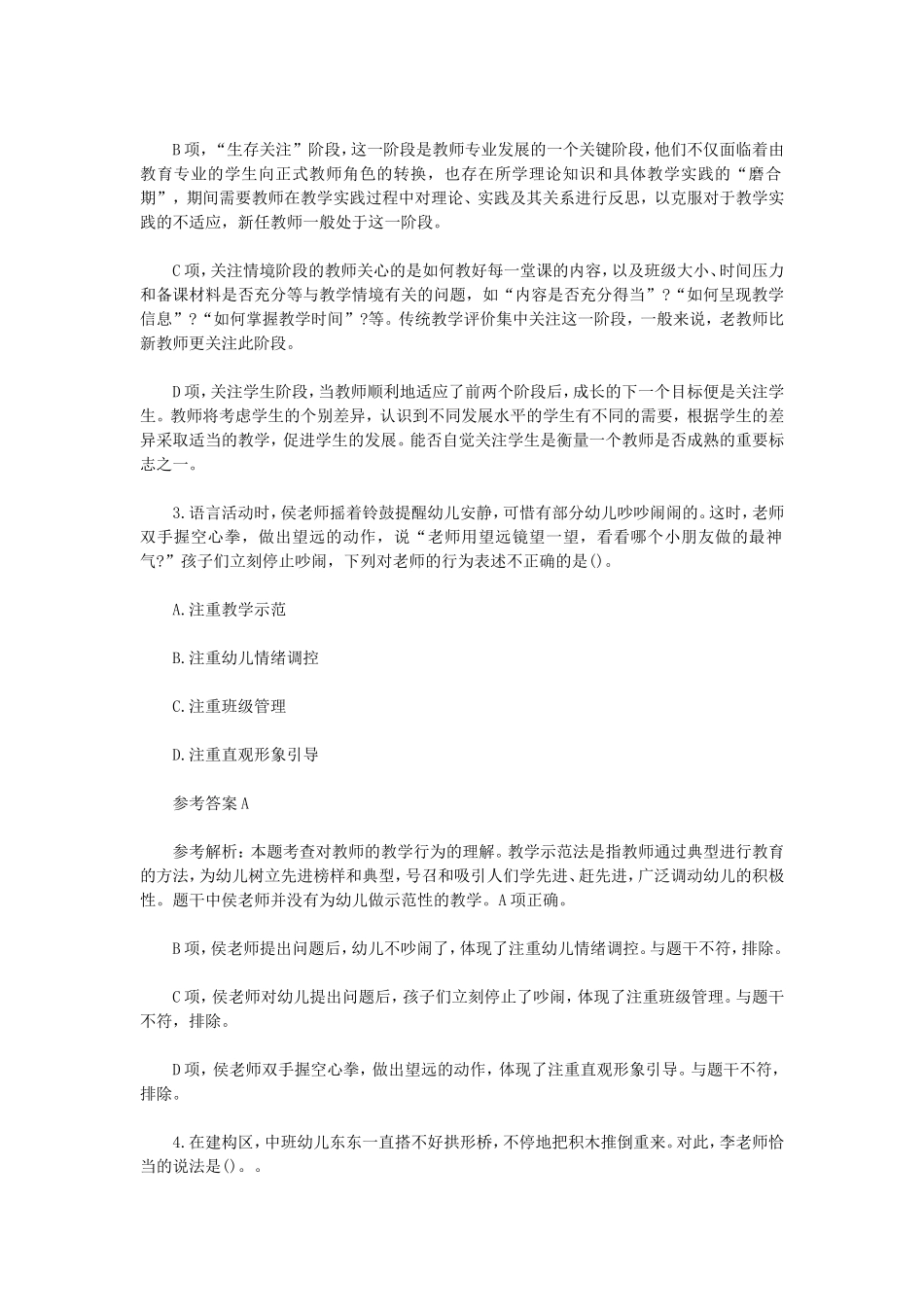 无忧考网_2023上半年山西教师资格证幼儿综合素质真题及答案_第2页