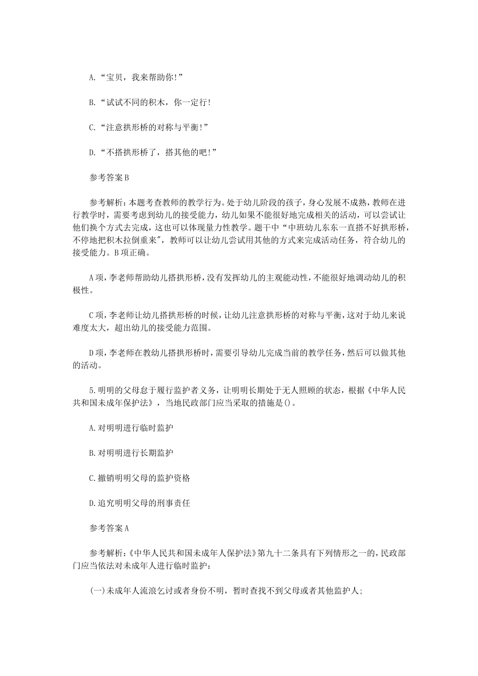 无忧考网_2023上半年山西教师资格证幼儿综合素质真题及答案_第3页