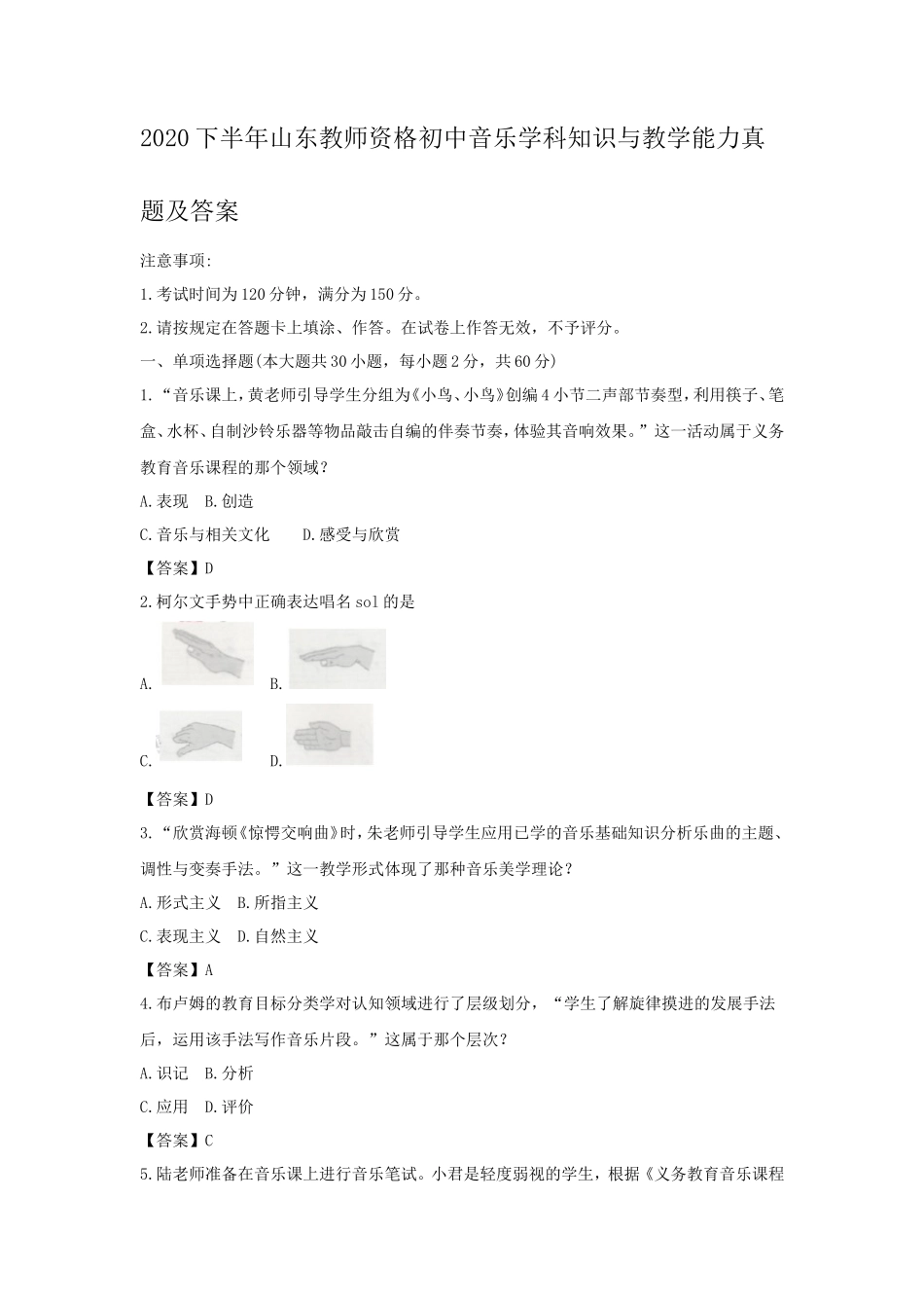 2020下半年山东教师资格初中音乐学科知识与教学能力真题及答案_第1页