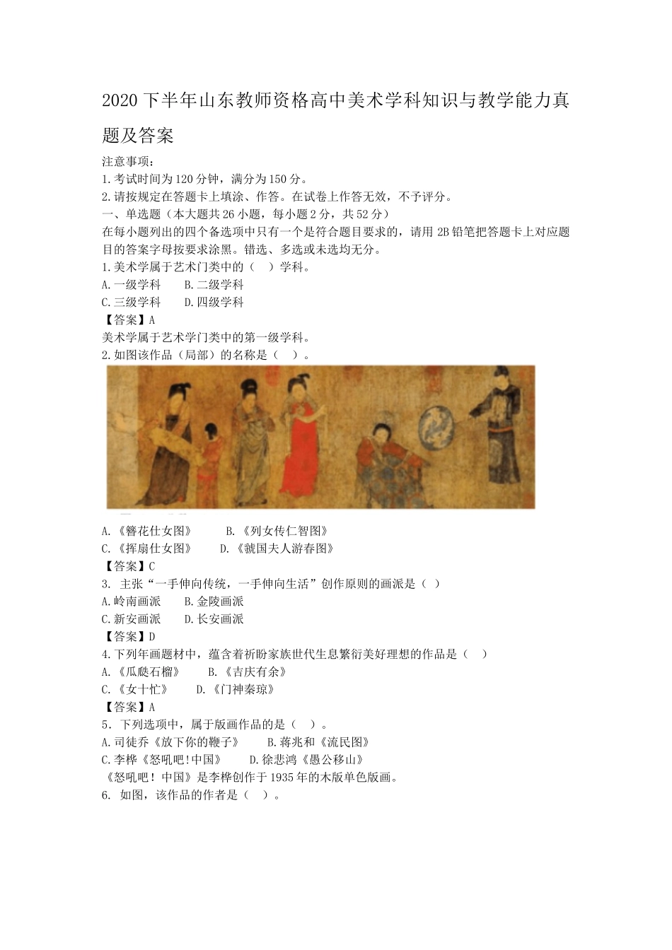 2020下半年山东教师资格高中美术学科知识与教学能力真题及答案_第1页