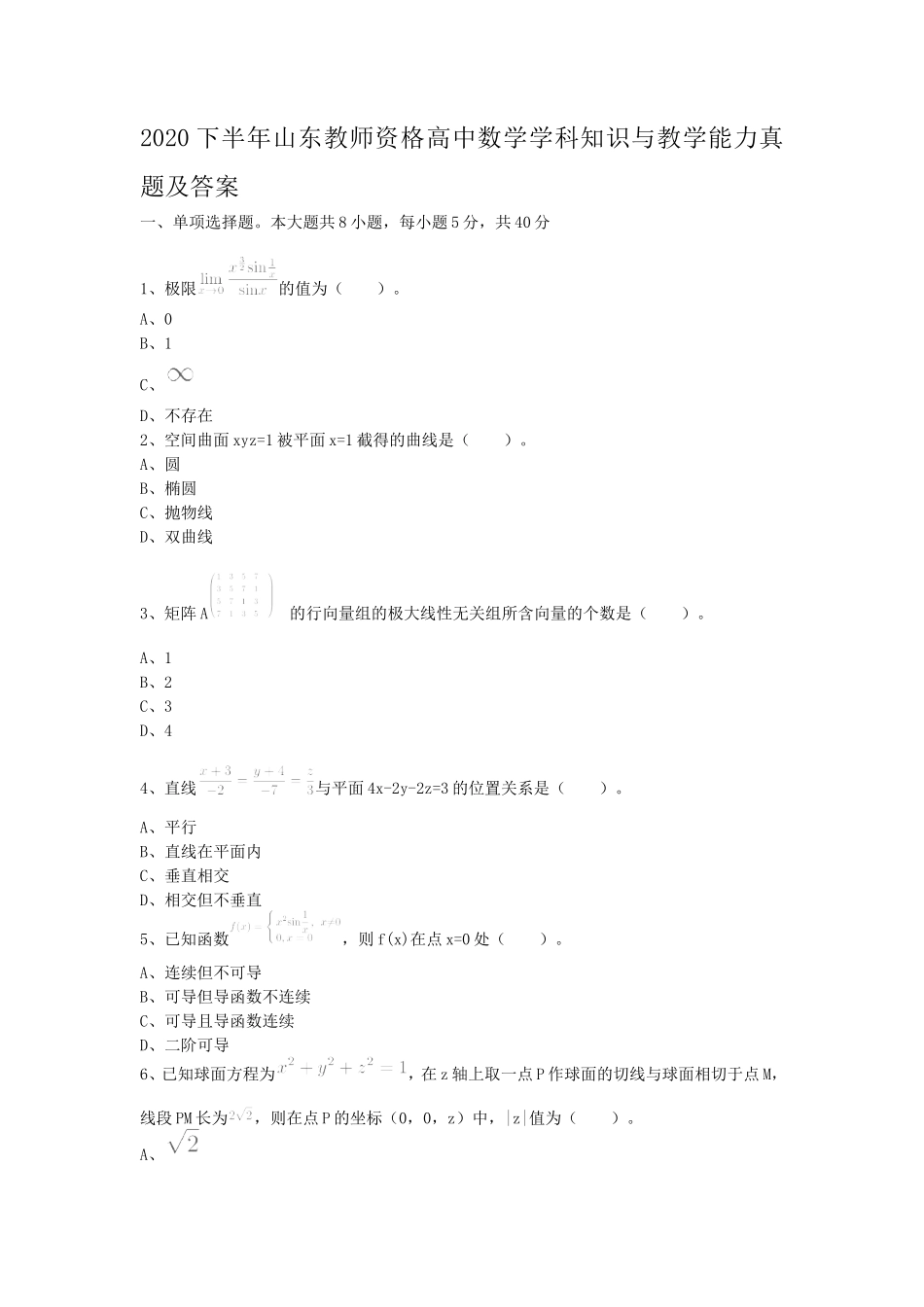 2020下半年山东教师资格高中数学学科知识与教学能力真题及答案_第1页