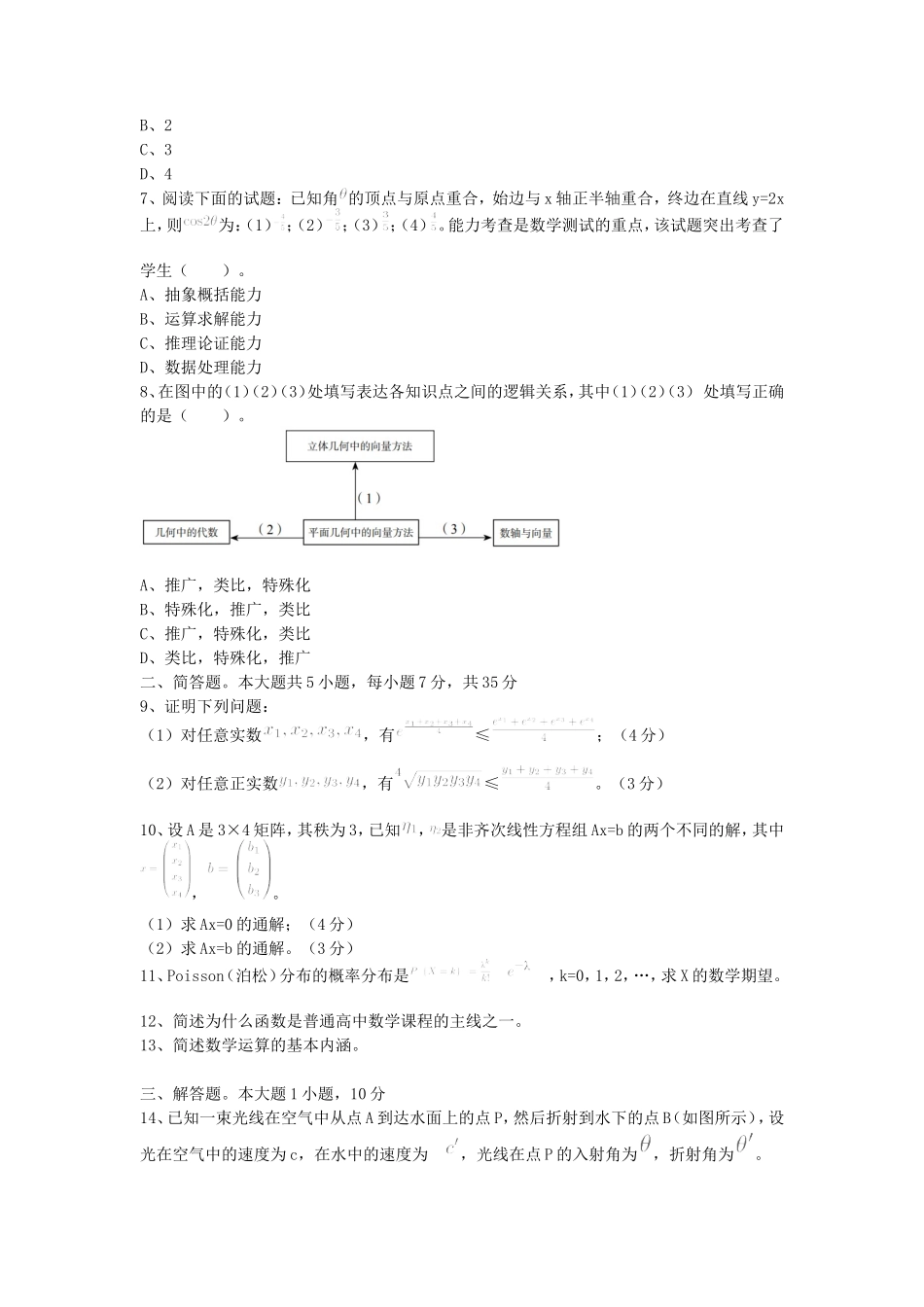 2020下半年山东教师资格高中数学学科知识与教学能力真题及答案_第2页