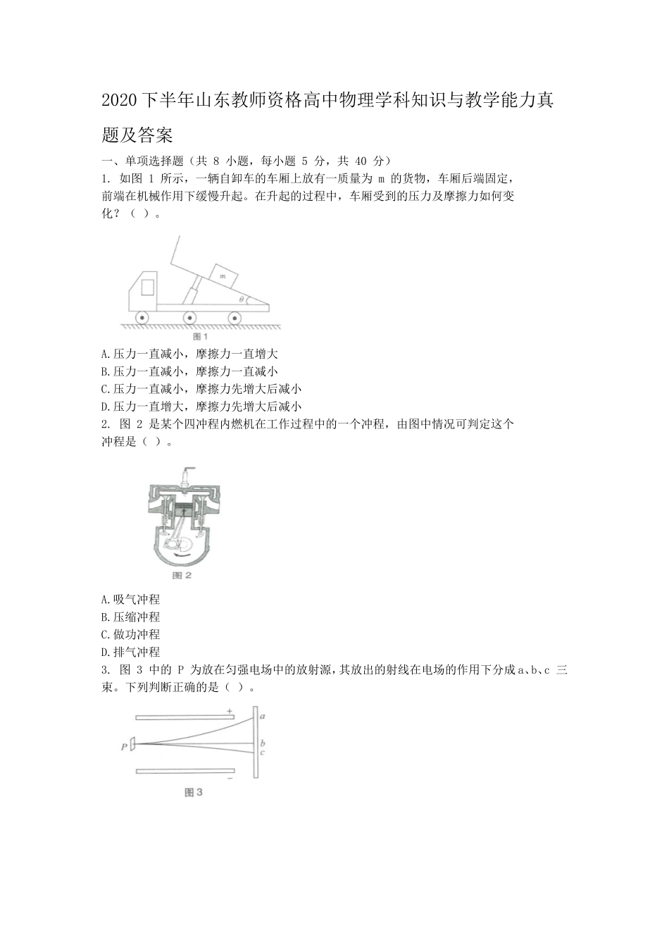 2020下半年山东教师资格高中物理学科知识与教学能力真题及答案_第1页