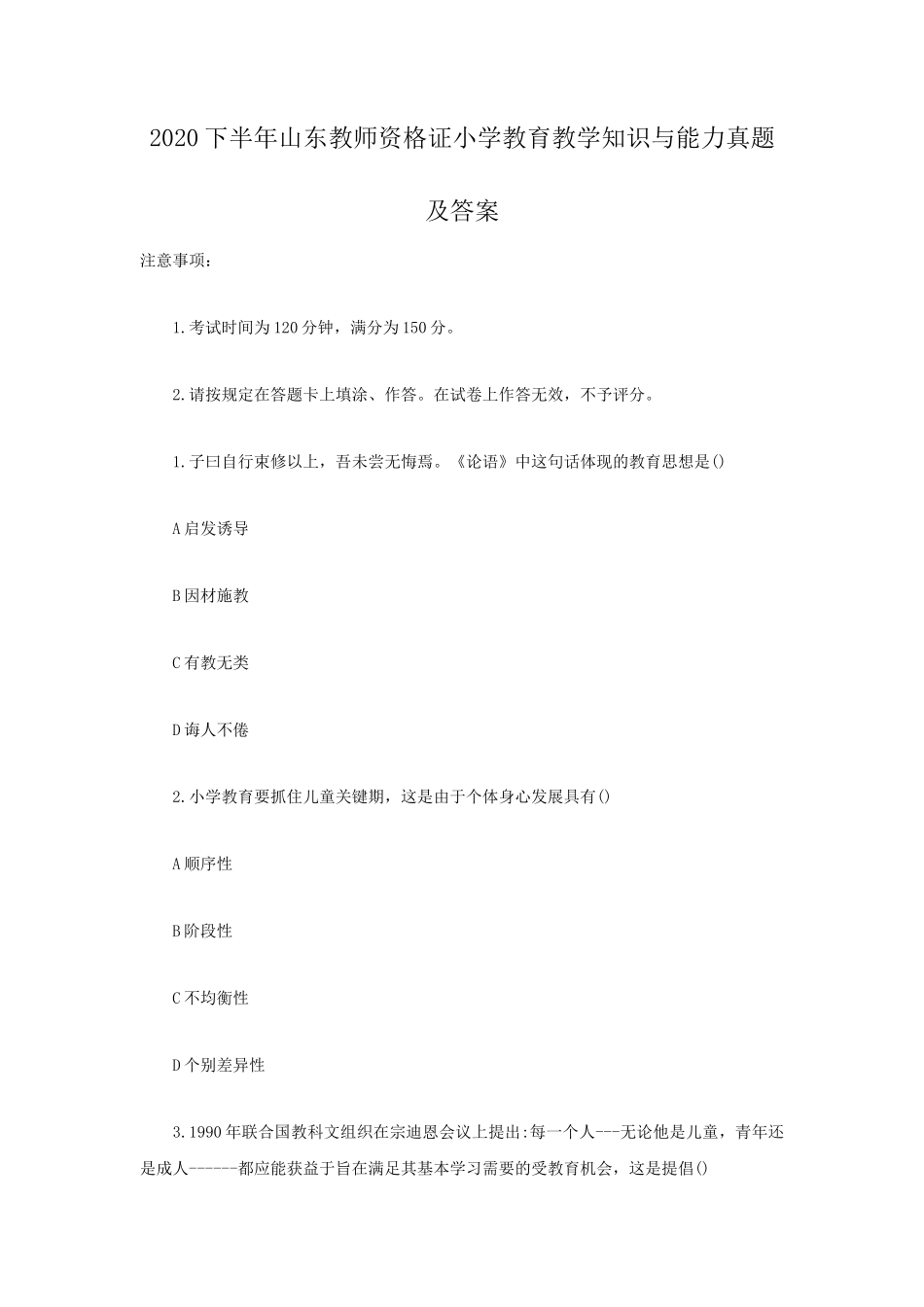 2020下半年山东教师资格证小学教育教学知识与能力真题及答案_第1页