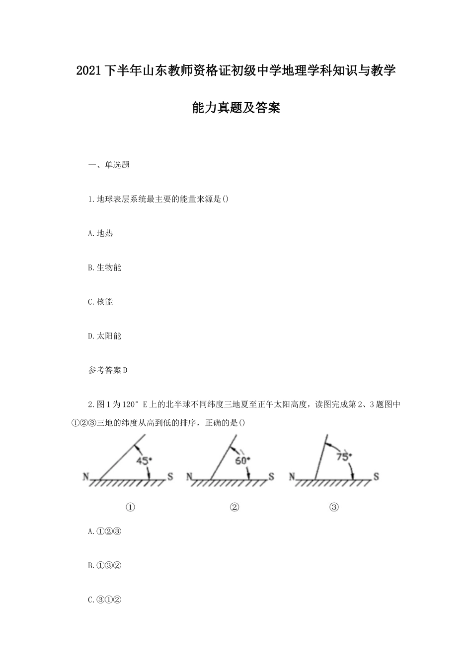 2021下半年山东教师资格证初级中学地理学科知识与教学能力真题及答案_第1页
