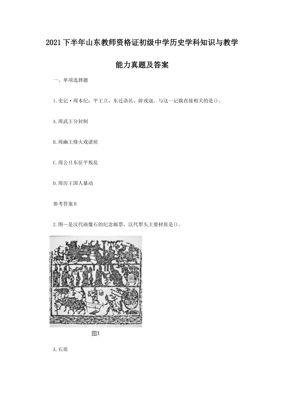 2021下半年山东教师资格证初级中学历史学科知识与教学能力真题及答案_第1页