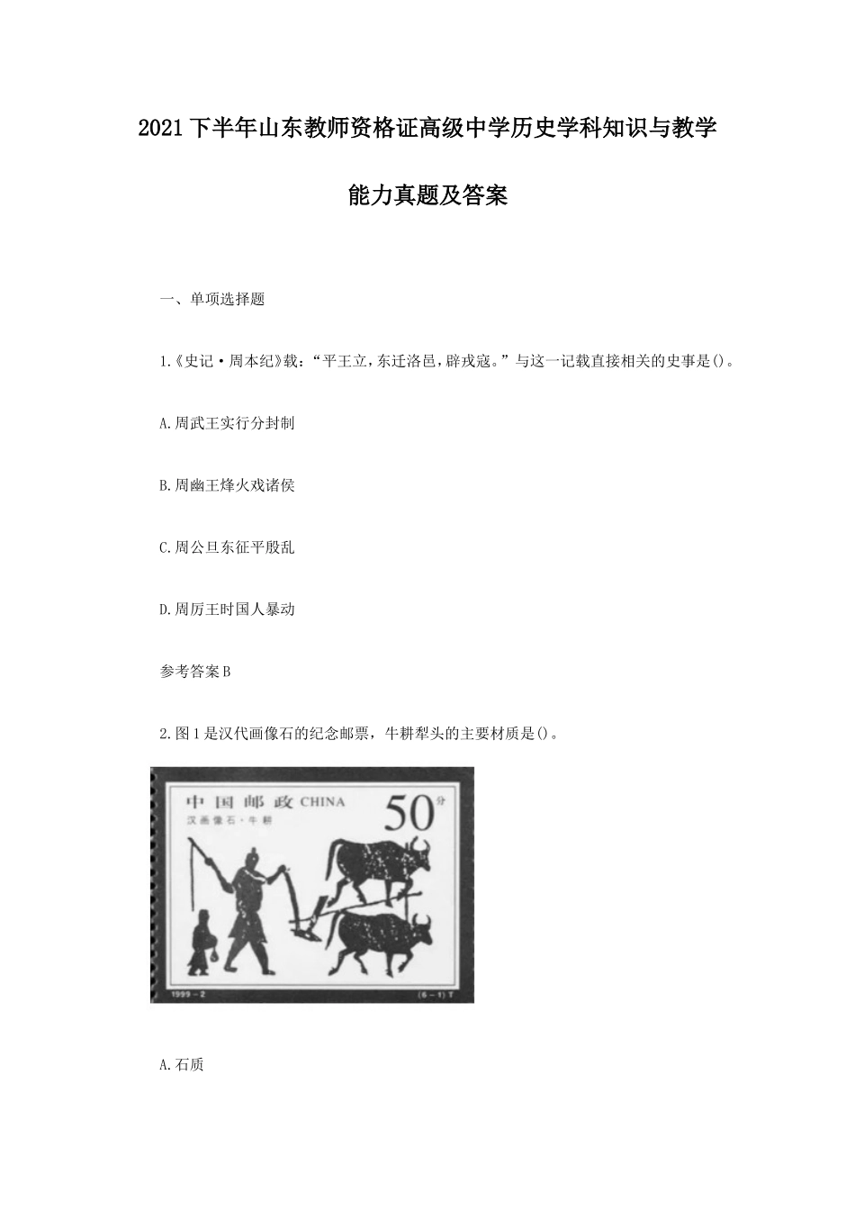 2021下半年山东教师资格证高级中学历史学科知识与教学能力真题及答案_第1页