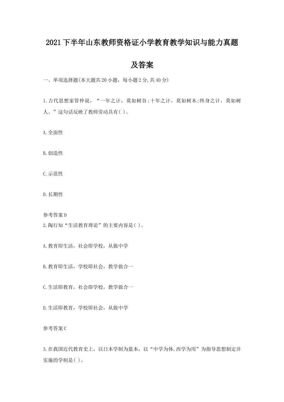 2021下半年山东教师资格证小学教育教学知识与能力真题及答案_第1页