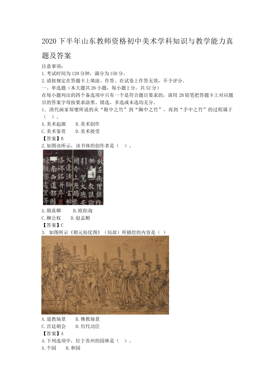 2020下半年山东教师资格初中美术学科知识与教学能力真题及答案_第1页
