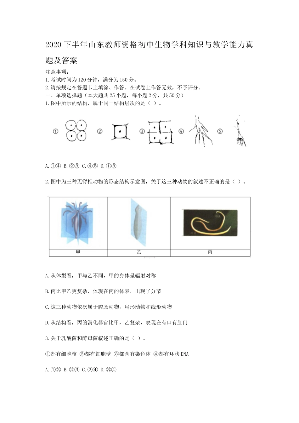 2020下半年山东教师资格初中生物学科知识与教学能力真题及答案_第1页