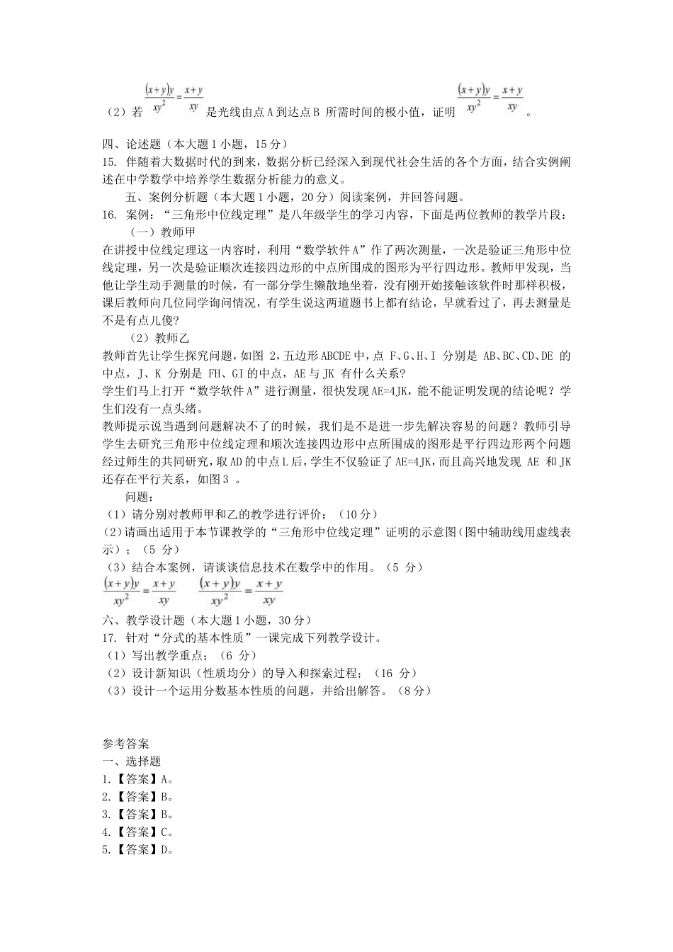 2020下半年山东教师资格初中数学学科知识与教学能力真题及答案_第3页