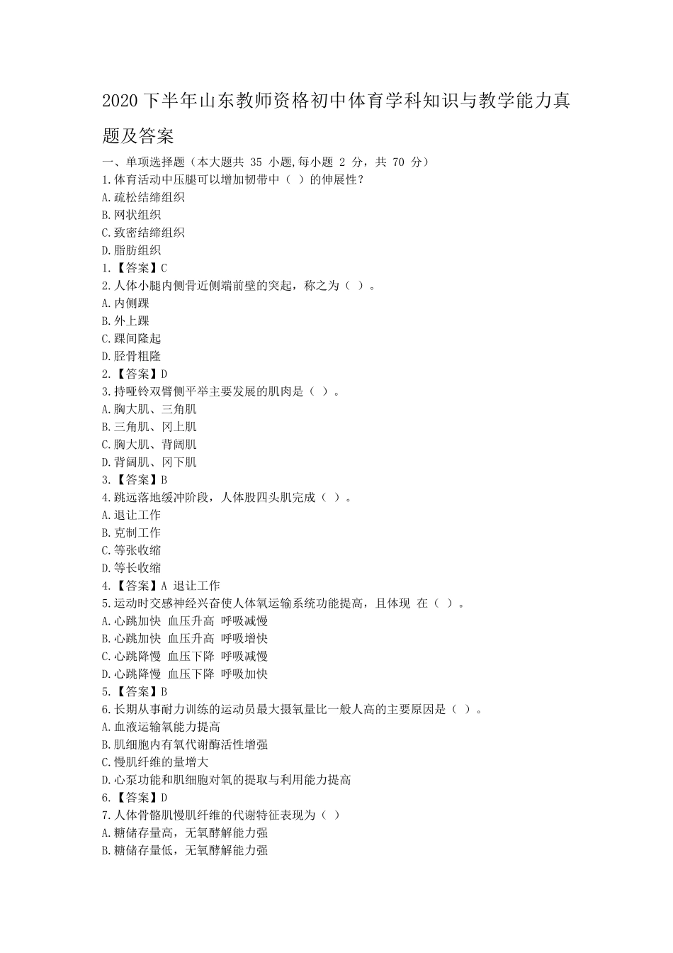 2020下半年山东教师资格初中体育学科知识与教学能力真题及答案_第1页